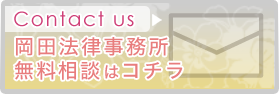 Contact us&岡田法律事務所&無料相談はコチラ