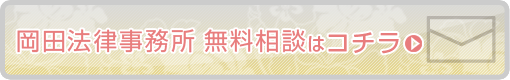 Contact 岡田法律事務所無料相談はコチラ